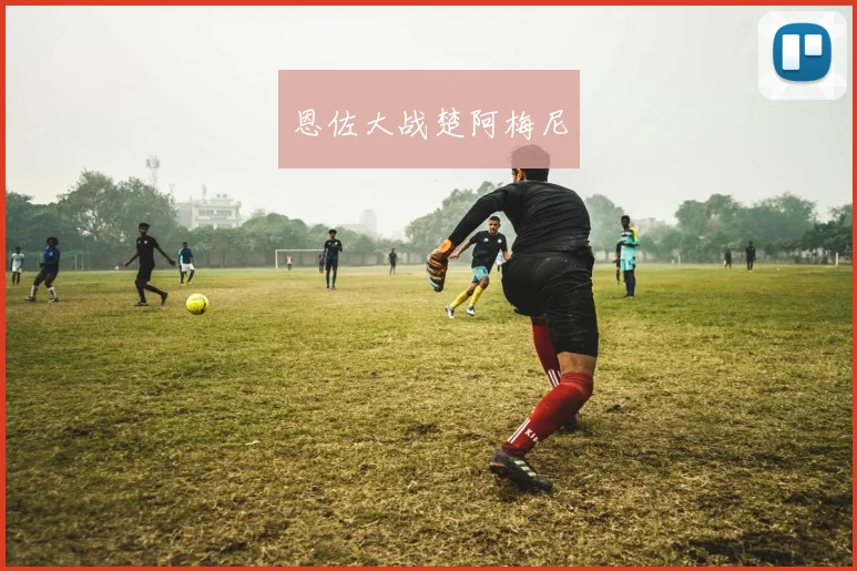 恩佐大战楚阿梅尼