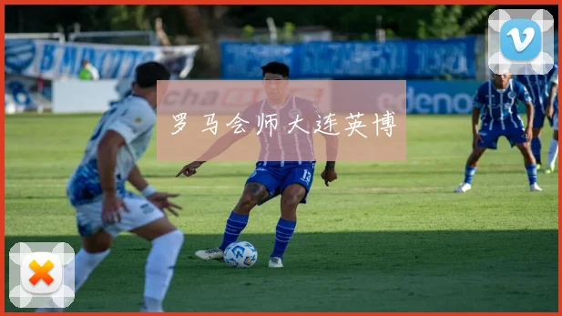 罗马会师大连英博