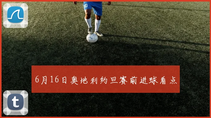 6月16日奥地利约旦赛前进球看点