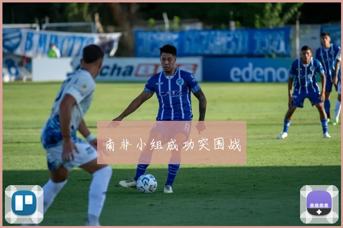 南非小组成功突围战