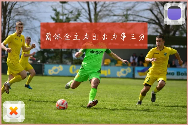 葡体全主力出击力争三分