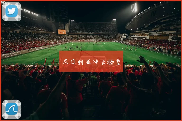 尼日利亚冲击榜首