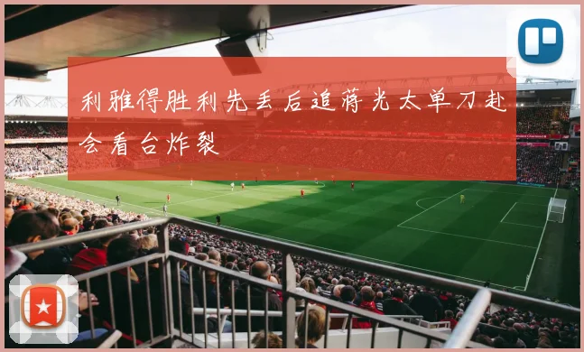 利雅得胜利先丢后追蒋光太单刀赴会看台炸裂