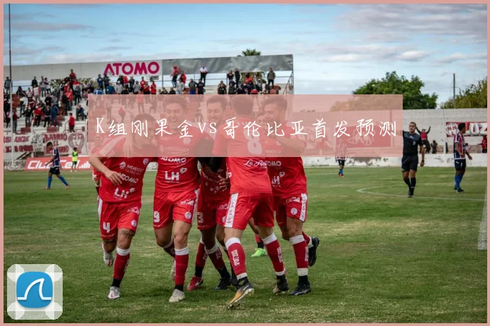 K组刚果金vs哥伦比亚首发预测
