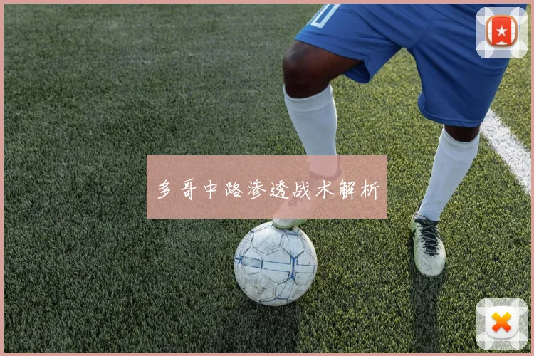 多哥中路渗透战术解析