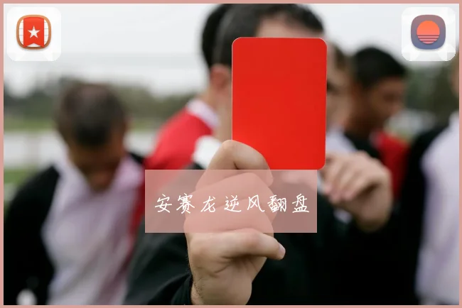 安赛龙逆风翻盘