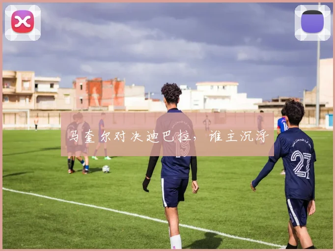 马奎尔对决迪巴拉，谁主沉浮
