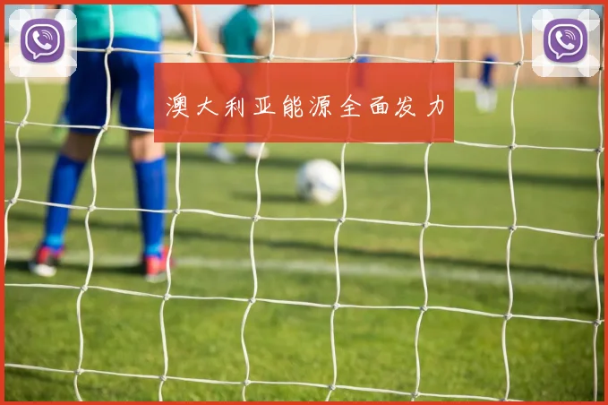 澳大利亚能源全面发力