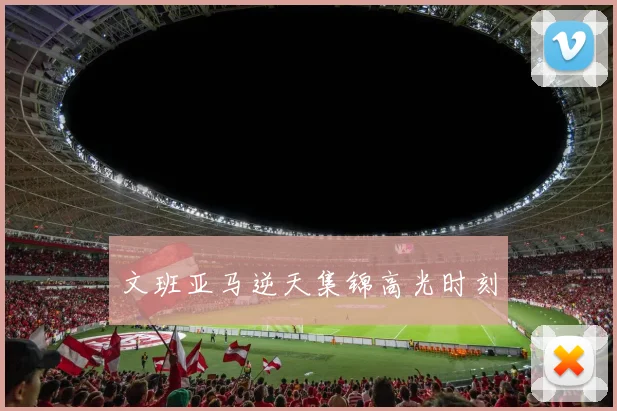 文班亚马逆天集锦高光时刻