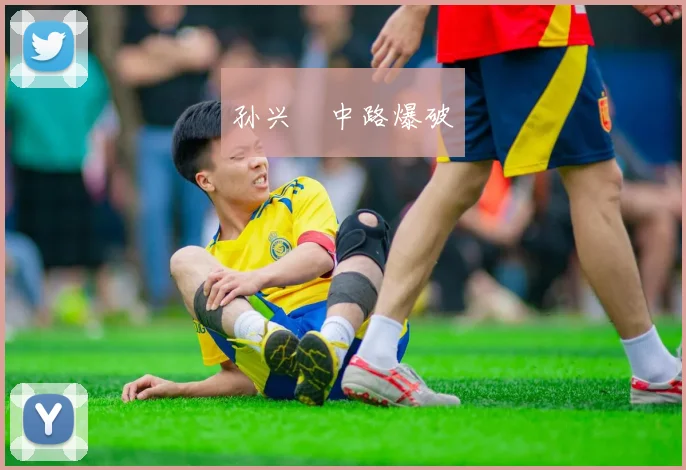 孙兴慜中路爆破
