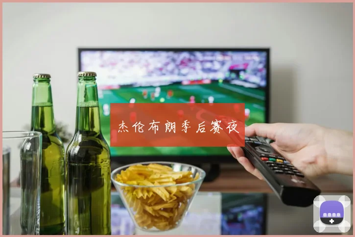 杰伦布朗季后赛夜