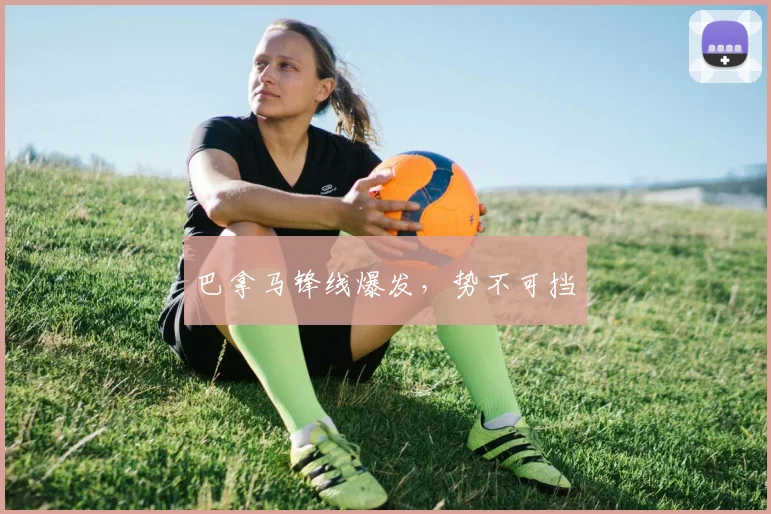 巴拿马锋线爆发,势不可挡