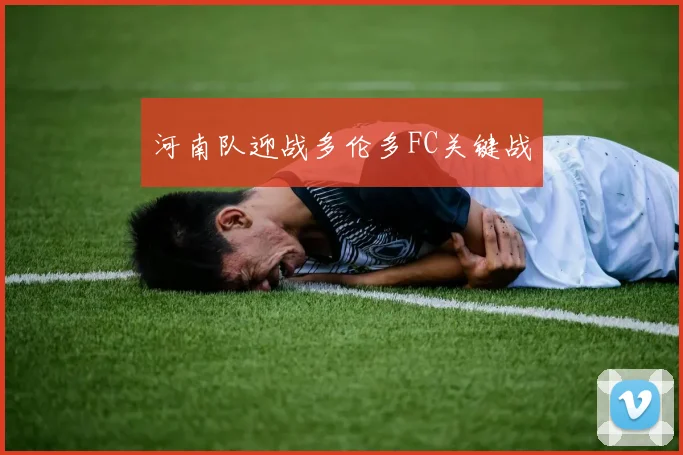 河南队迎战多伦多FC关键战