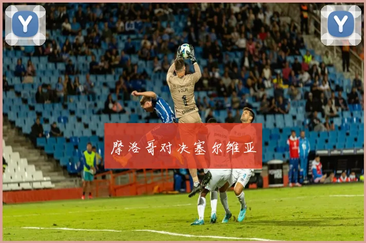摩洛哥对决塞尔维亚