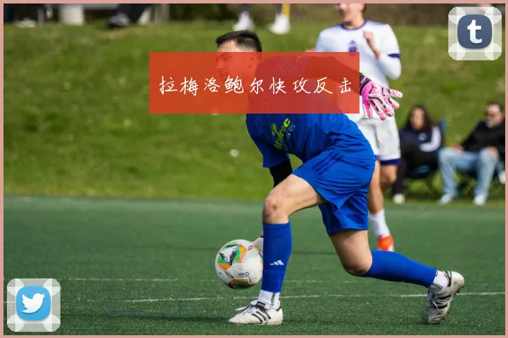 拉梅洛鲍尔快攻反击
