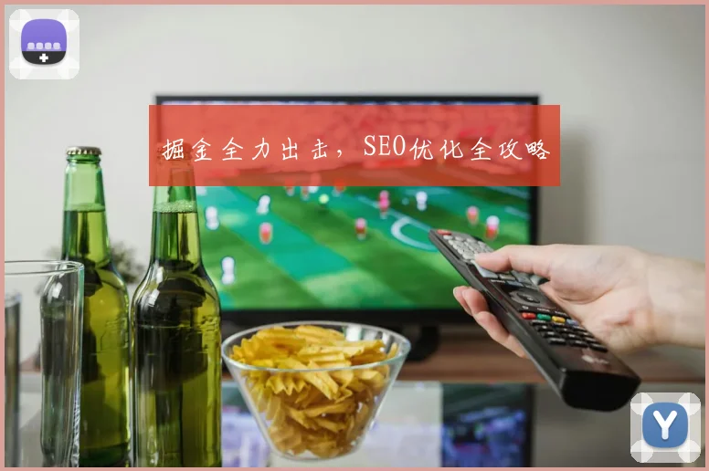掘金全力出击，SEO优化全攻略