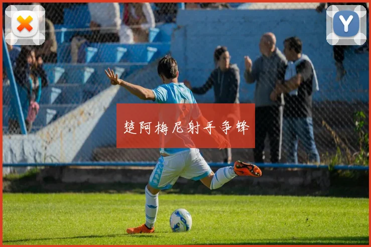 楚阿梅尼射手争锋