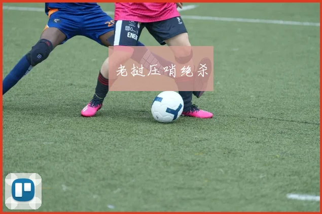 老挝压哨绝杀