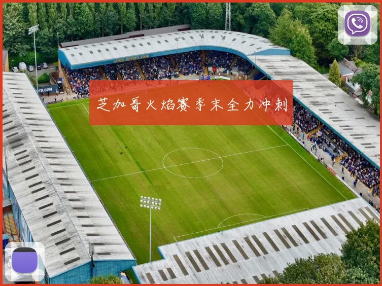 芝加哥火焰赛季末全力冲刺