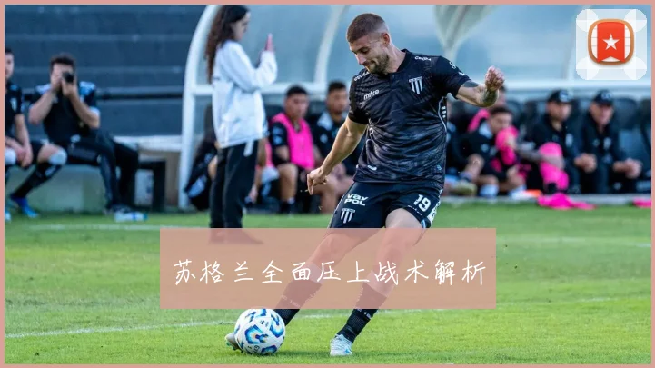 苏格兰全面压上战术解析