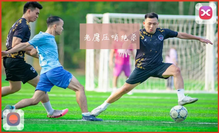 老鹰压哨绝杀