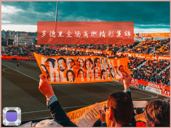 罗德里全场高燃精彩集锦