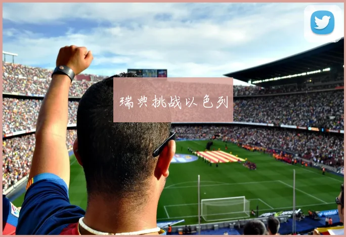 瑞典挑战以色列