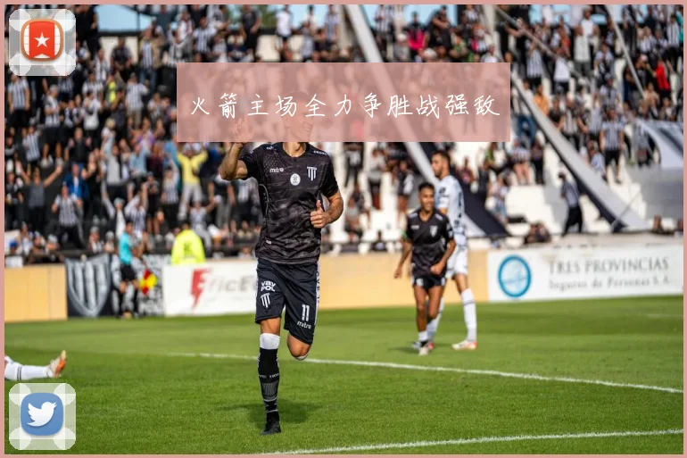火箭主场全力争胜战强敌