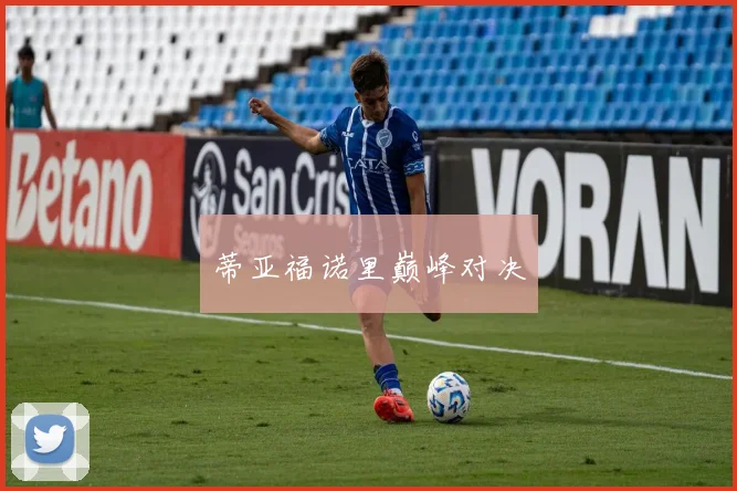 蒂亚福诺里巅峰对决