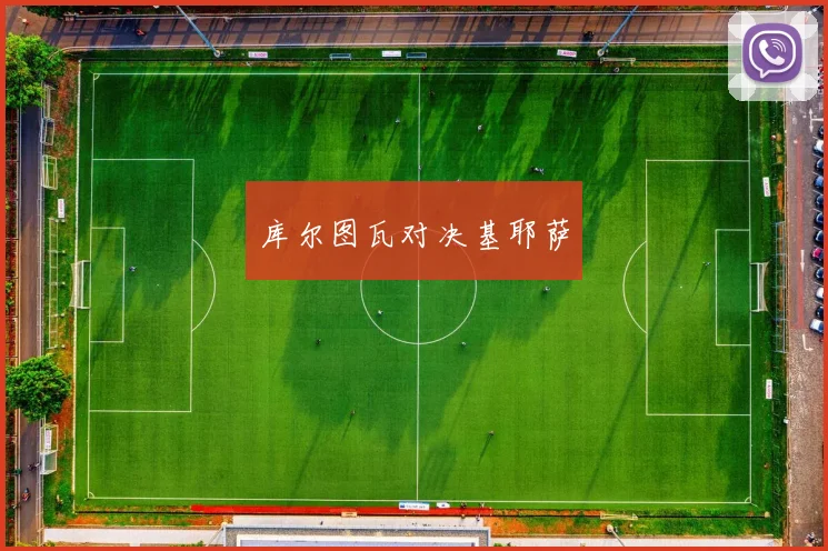 库尔图瓦对决基耶萨