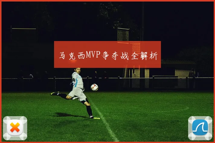 马克西MVP争夺战全解析