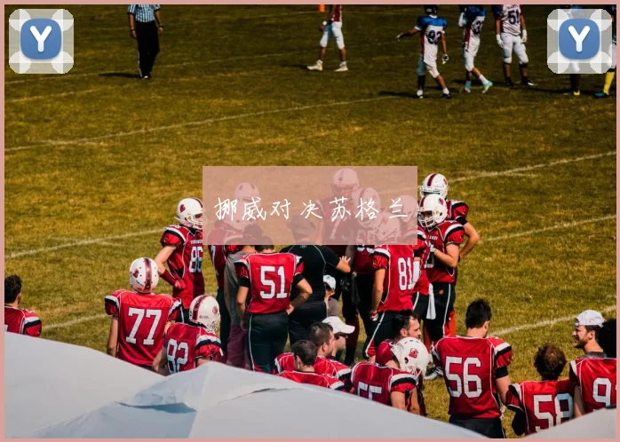 挪威对决苏格兰