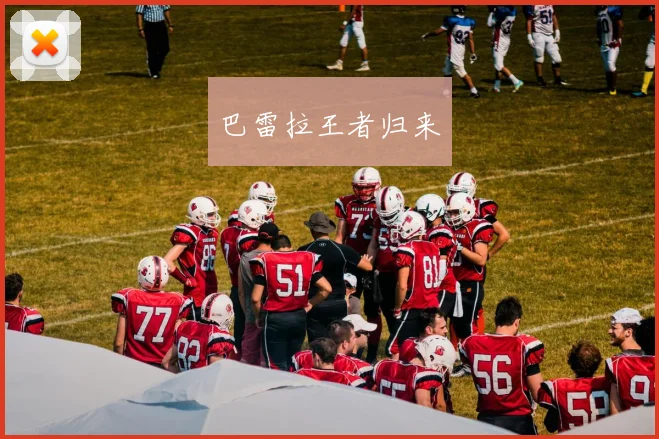 巴雷拉王者归来