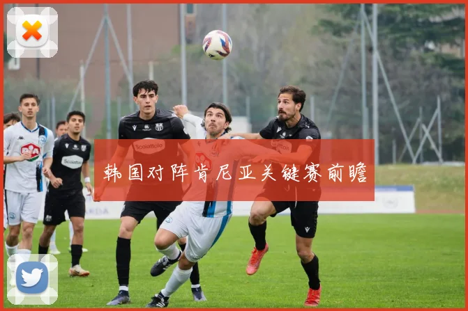 韩国对阵肯尼亚关键赛前瞻