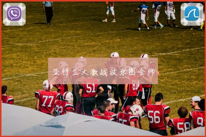 亚特兰大激战波尔图会师