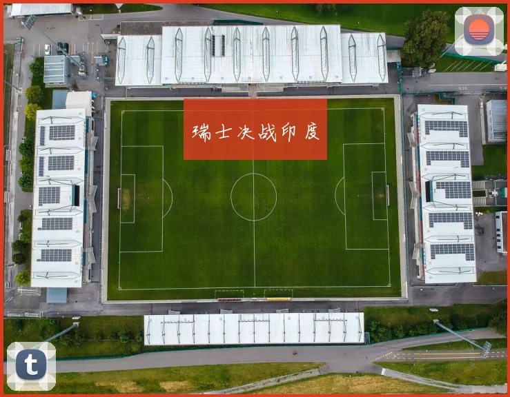 瑞士决战印度