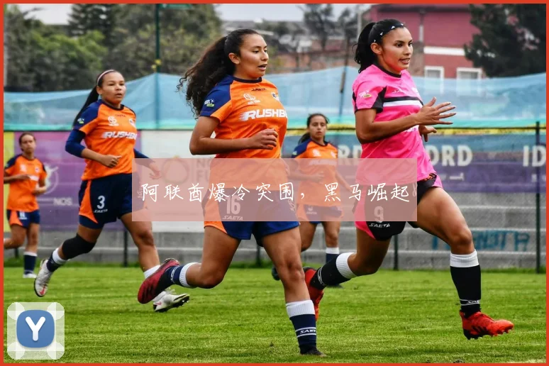 阿联酋爆冷突围，黑马崛起