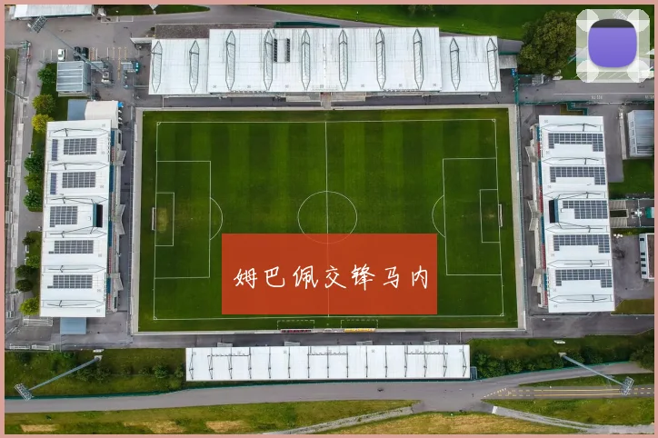 姆巴佩交锋马内