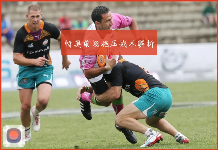 特奥前场施压战术解析