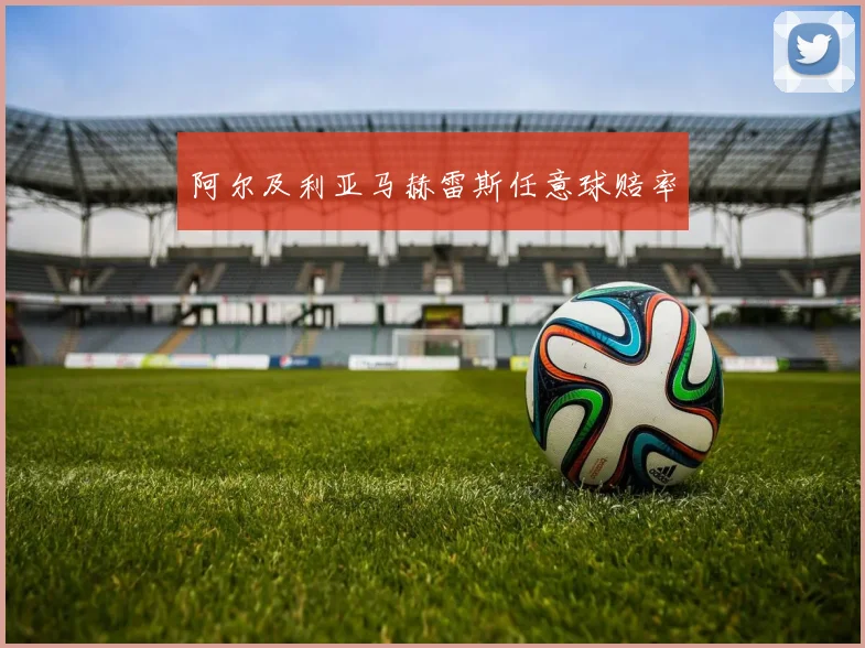 阿尔及利亚马赫雷斯任意球赔率