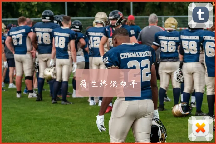 荷兰终场绝平