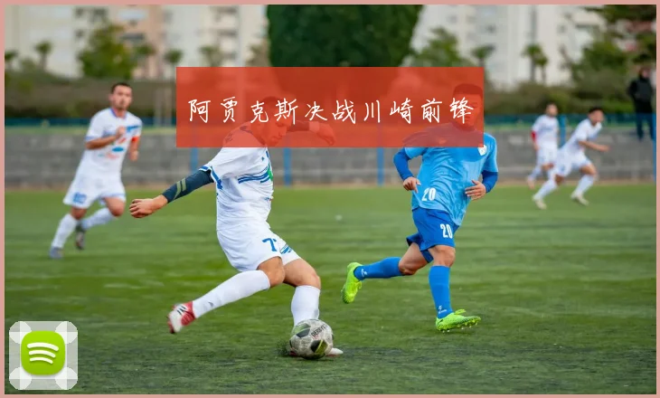 阿贾克斯决战川崎前锋