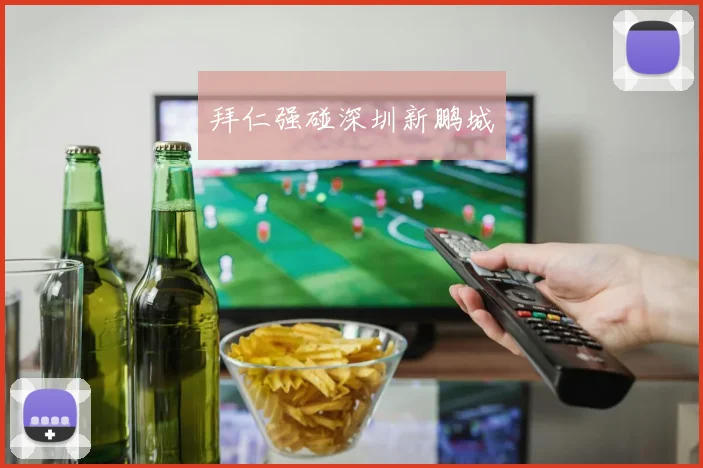 拜仁强碰深圳新鹏城