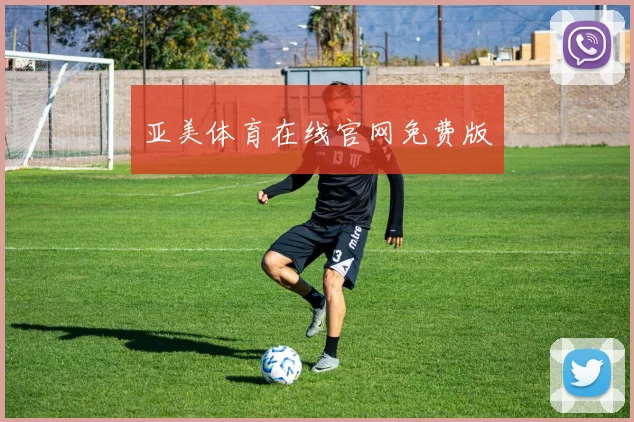 亚美体育在线官网免费版