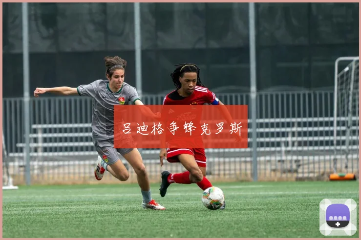 吕迪格争锋克罗斯