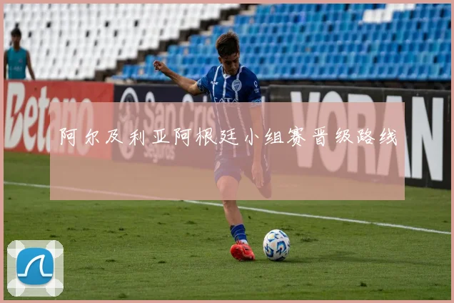 阿尔及利亚阿根廷小组赛晋级路线