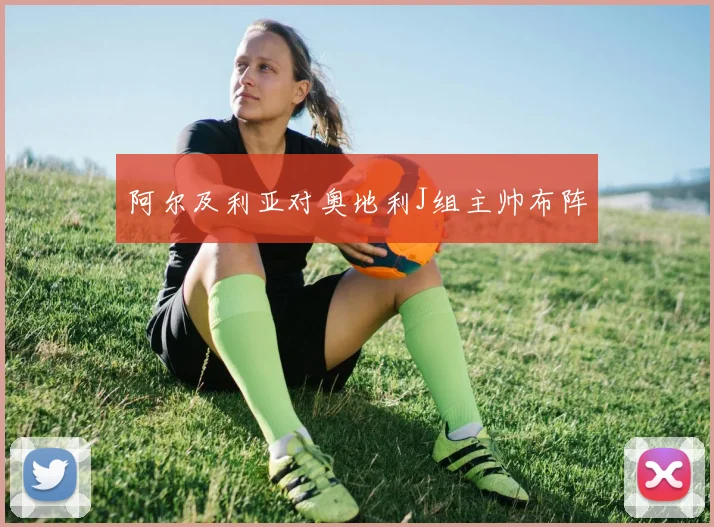 阿尔及利亚对奥地利J组主帅布阵