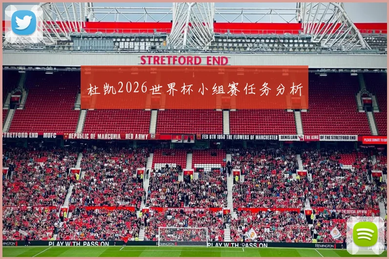 杜凯2026世界杯小组赛任务分析