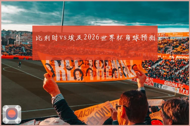 比利时vs埃及2026世界杯角球预测