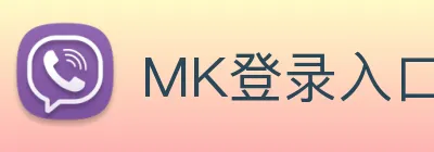 MK登录入口-MK世界杯（中国）